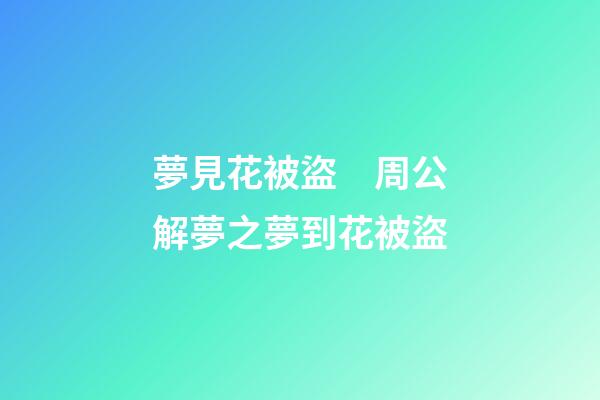 夢見花被盜　周公解夢之夢到花被盜